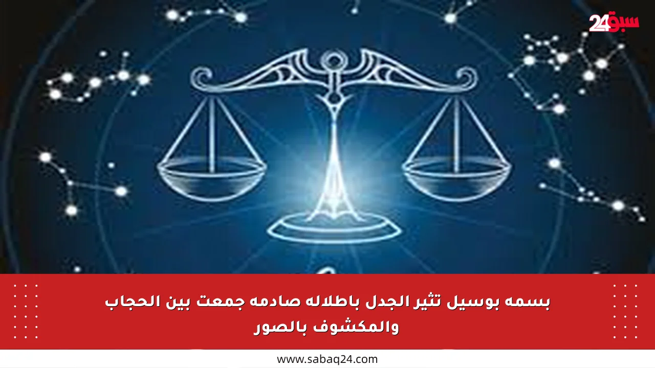بسمة بوسيل تثير الجدل بإطلالة صادمة جمعت بين الحجاب والمكشوف بالصور